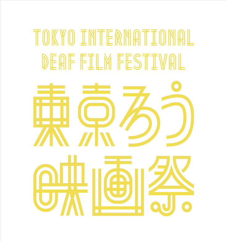 東京国際ろう映画祭のロゴ